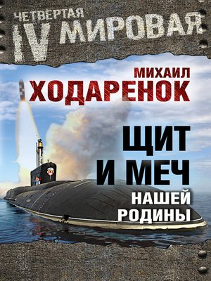 cover image of Щит и Меч нашей Родины